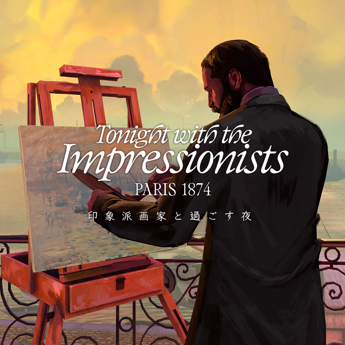 impressionnistes（仮）