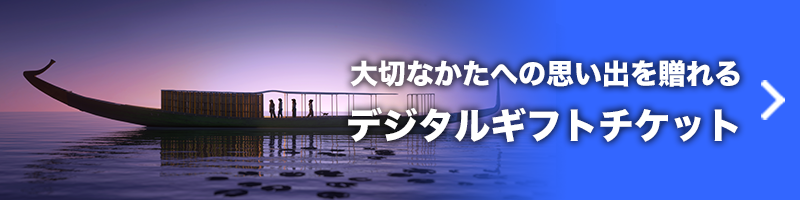 デジタルギフトチケット